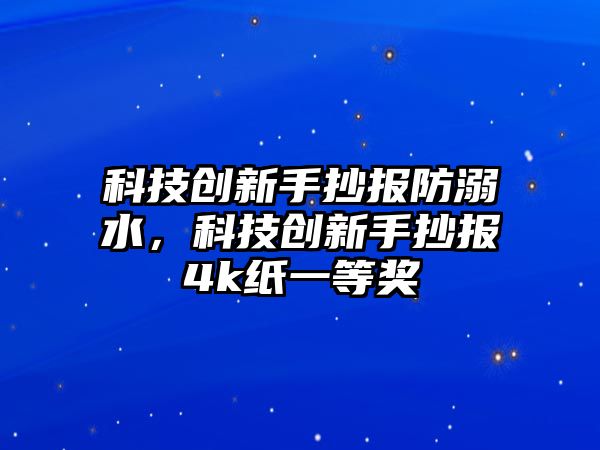 科技創(chuàng)新手抄報防溺水，科技創(chuàng)新手抄報4k紙一等獎