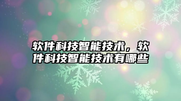 軟件科技智能技術，軟件科技智能技術有哪些