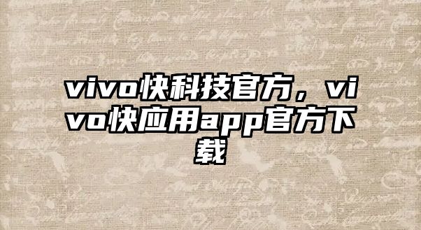 vivo快科技官方，vivo快應用app官方下載