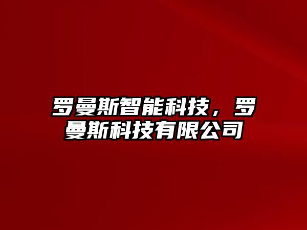 羅曼斯智能科技，羅曼斯科技有限公司