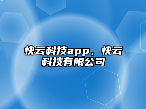 快云科技app，快云科技有限公司