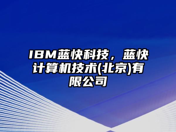 IBM藍快科技，藍快計算機技術(北京)有限公司