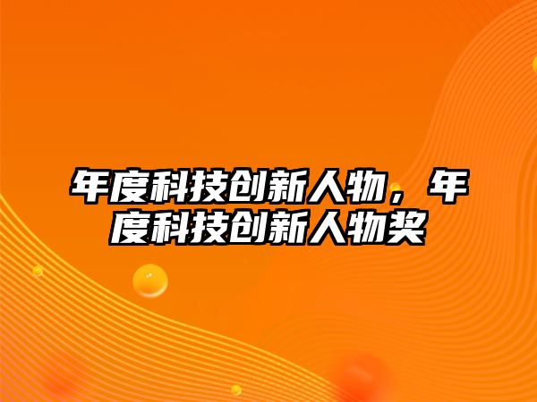 年度科技創(chuàng)新人物，年度科技創(chuàng)新人物獎