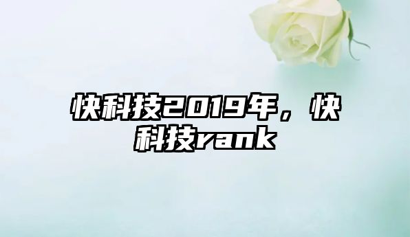 快科技2019年，快科技rank