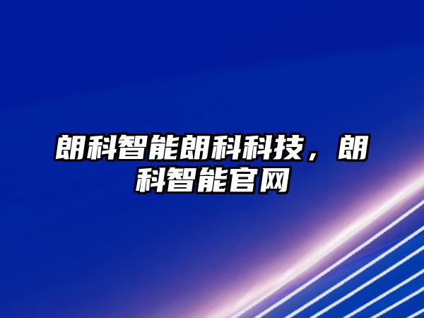 朗科智能朗科科技，朗科智能官網(wǎng)