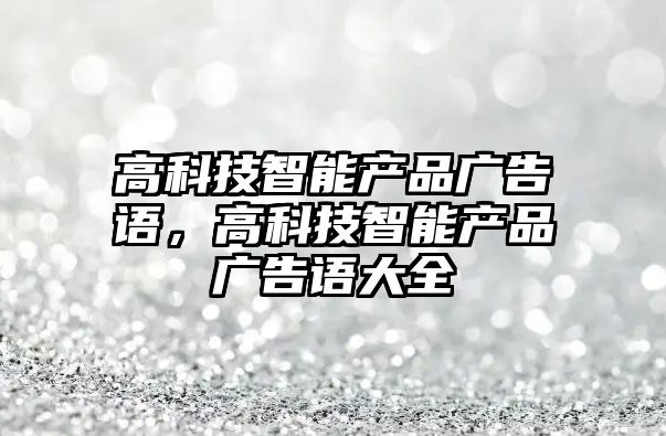 高科技智能產品廣告語，高科技智能產品廣告語大全