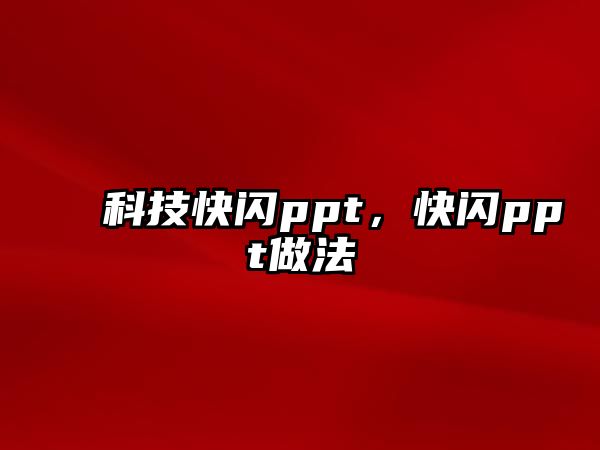 科技快閃ppt，快閃ppt做法