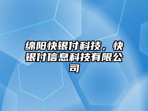 綿陽快銀付科技，快銀付信息科技有限公司