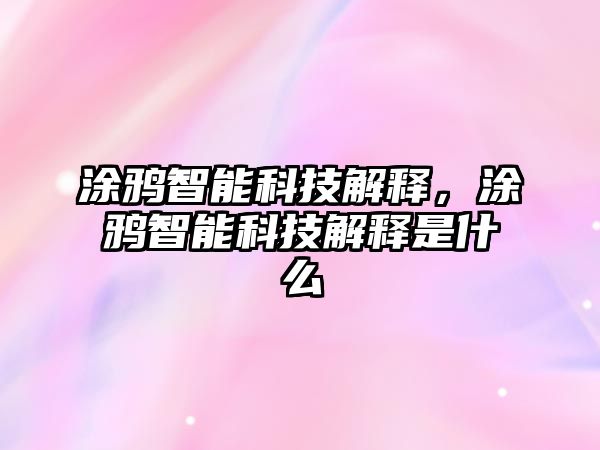 涂鴉智能科技解釋，涂鴉智能科技解釋是什么