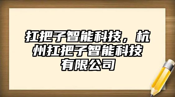 扛把子智能科技，杭州扛把子智能科技有限公司