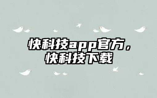 快科技app官方，快科技下載