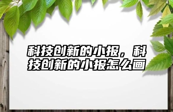 科技創(chuàng)新的小報，科技創(chuàng)新的小報怎么畫