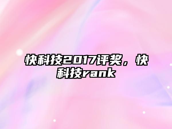 快科技2017評獎，快科技rank