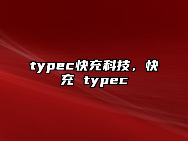 typec快充科技，快充 typec