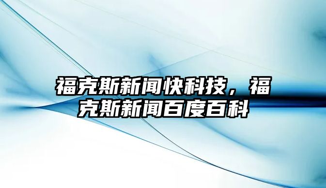 福克斯新聞快科技，?？怂剐侣劙俣劝倏? class=