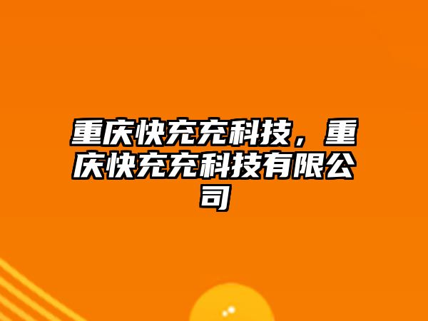 重慶快充充科技，重慶快充充科技有限公司