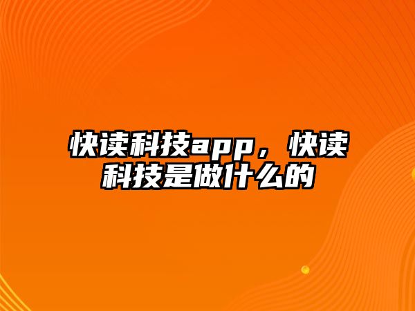 快讀科技app，快讀科技是做什么的