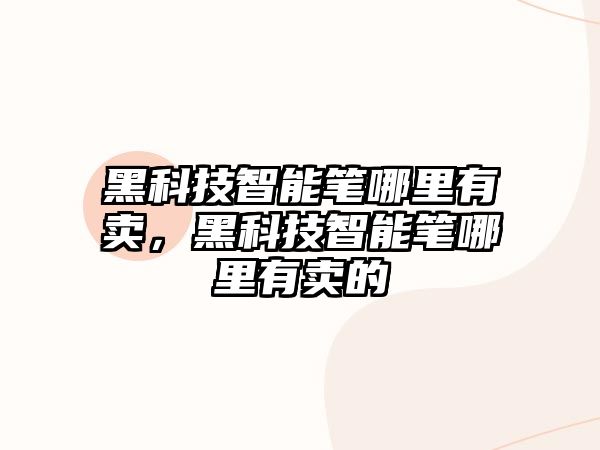 黑科技智能筆哪里有賣，黑科技智能筆哪里有賣的