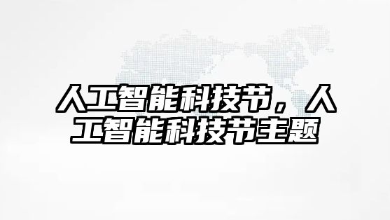 人工智能科技節(jié)，人工智能科技節(jié)主題