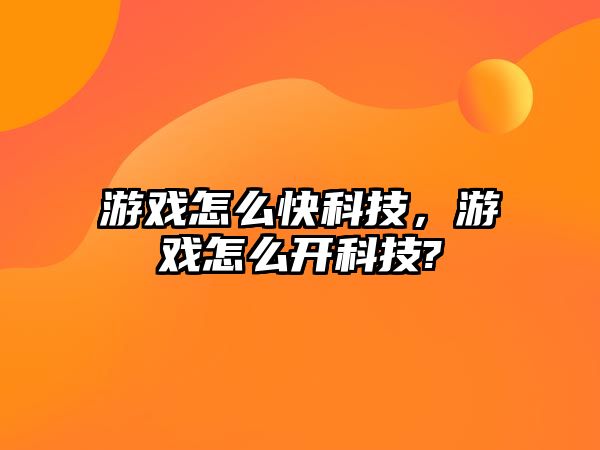 游戲怎么快科技，游戲怎么開科技?