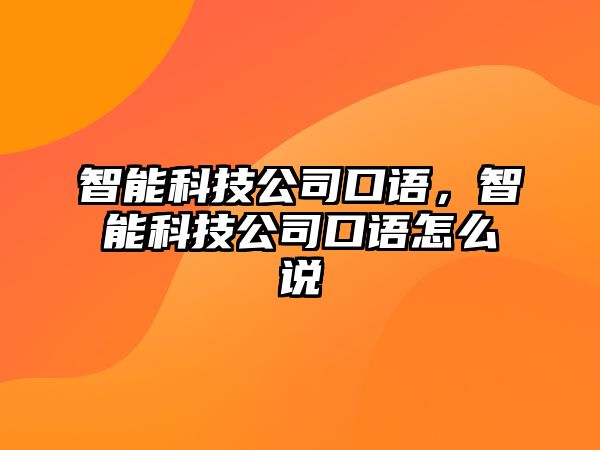 智能科技公司口語，智能科技公司口語怎么說