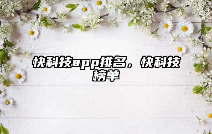 快科技app排名，快科技榜單