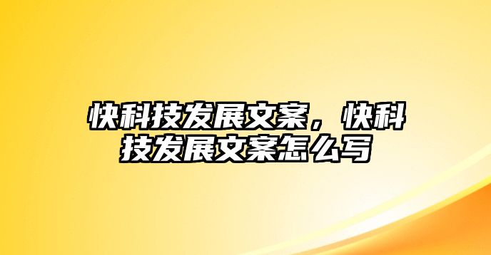 快科技發(fā)展文案，快科技發(fā)展文案怎么寫