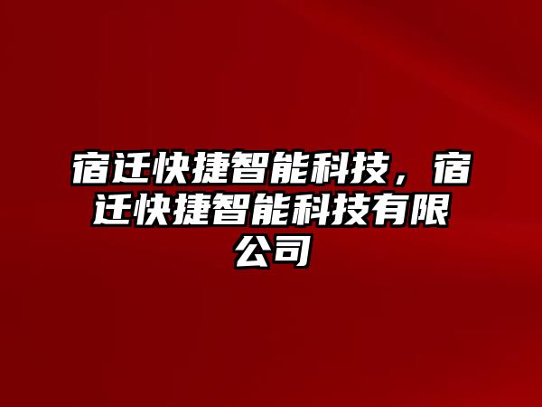 宿遷快捷智能科技，宿遷快捷智能科技有限公司