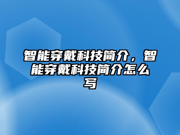 智能穿戴科技簡介，智能穿戴科技簡介怎么寫