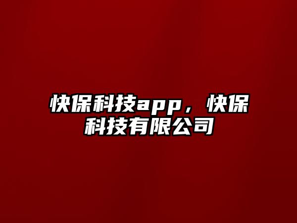 快?？萍糰pp，快?？萍加邢薰?/>
											</a>
										</div>
									</div>
								</article>
																<article class=