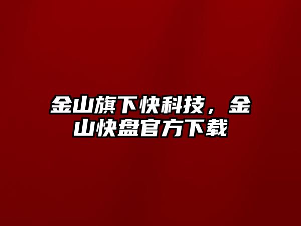 金山旗下快科技，金山快盤官方下載