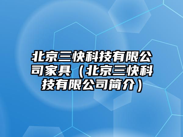 北京三快科技有限公司家具（北京三快科技有限公司簡介）