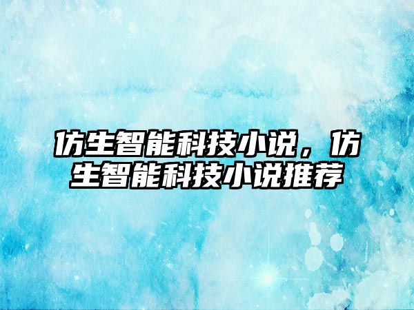 仿生智能科技小說，仿生智能科技小說推薦