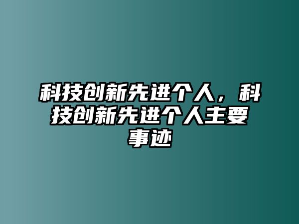 科技創(chuàng)新先進個人，科技創(chuàng)新先進個人主要事跡