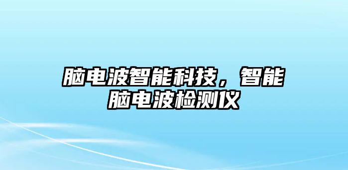 腦電波智能科技，智能腦電波檢測儀