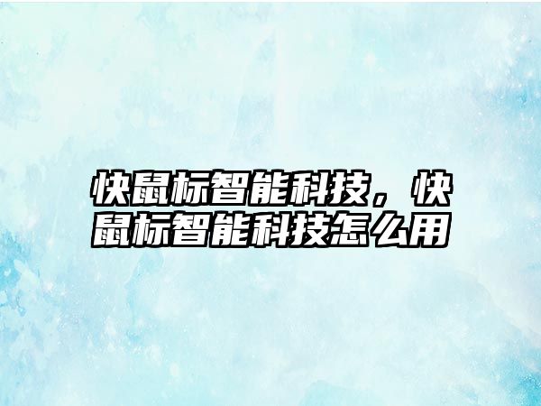 快鼠標智能科技，快鼠標智能科技怎么用