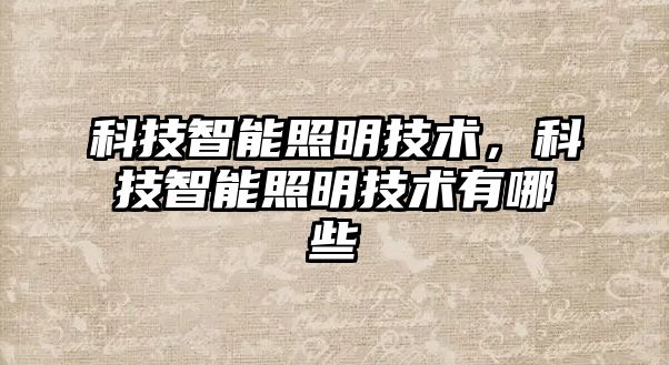 科技智能照明技術(shù)，科技智能照明技術(shù)有哪些