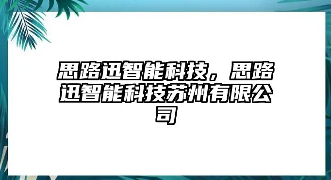 思路迅智能科技，思路迅智能科技蘇州有限公司