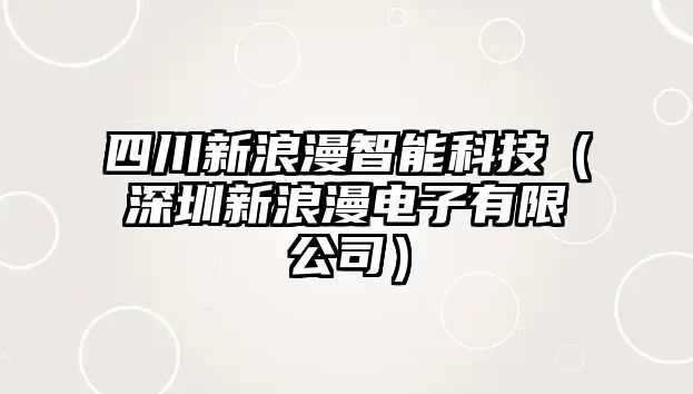 四川新浪漫智能科技（深圳新浪漫電子有限公司）