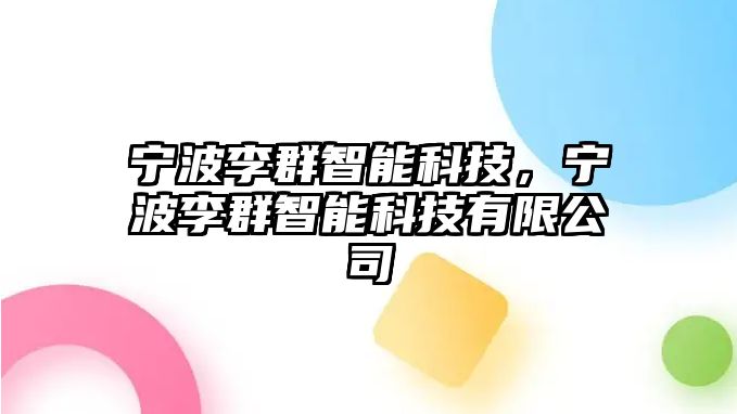 寧波李群智能科技，寧波李群智能科技有限公司