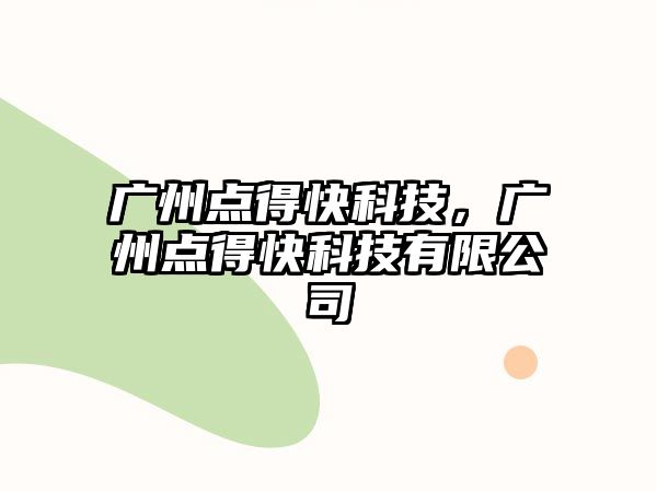 廣州點得快科技，廣州點得快科技有限公司