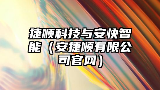 捷順科技與安快智能（安捷順有限公司官網(wǎng)）