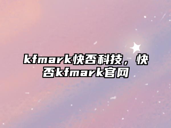 kfmark快否科技，快否kfmark官網(wǎng)