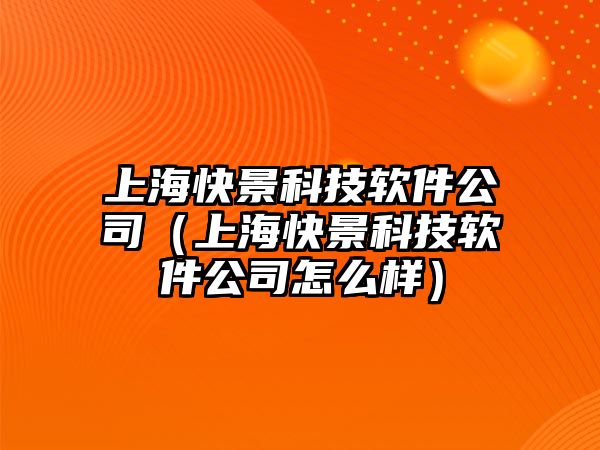 上海快景科技軟件公司（上?？炀翱萍架浖驹趺礃樱?/>
											</a>
										</div>
									</div>
								</article>
																<article class=