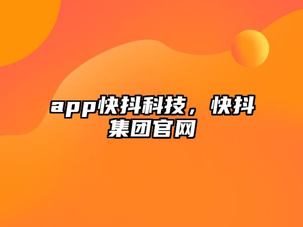 app快抖科技，快抖集團官網(wǎng)