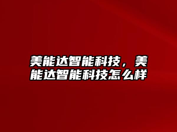 美能達智能科技，美能達智能科技怎么樣