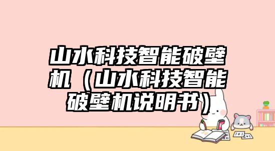 山水科技智能破壁機(jī)（山水科技智能破壁機(jī)說(shuō)明書）