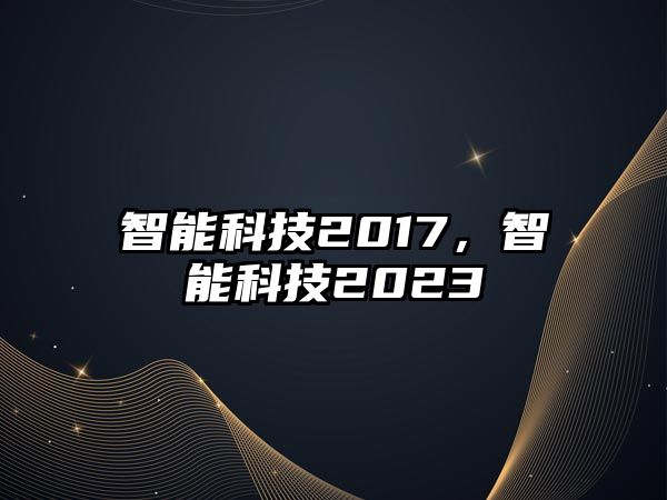 智能科技2017，智能科技2023