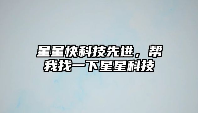 星星快科技先進，幫我找一下星星科技