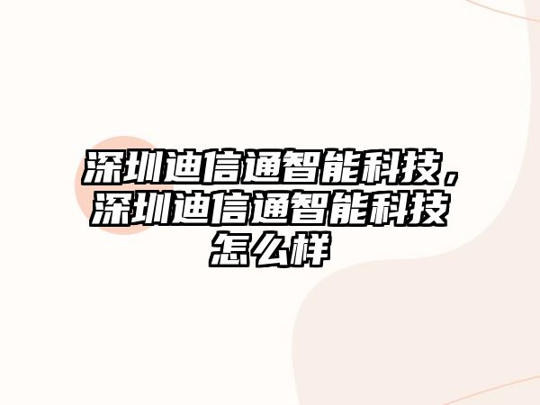 深圳迪信通智能科技，深圳迪信通智能科技怎么樣